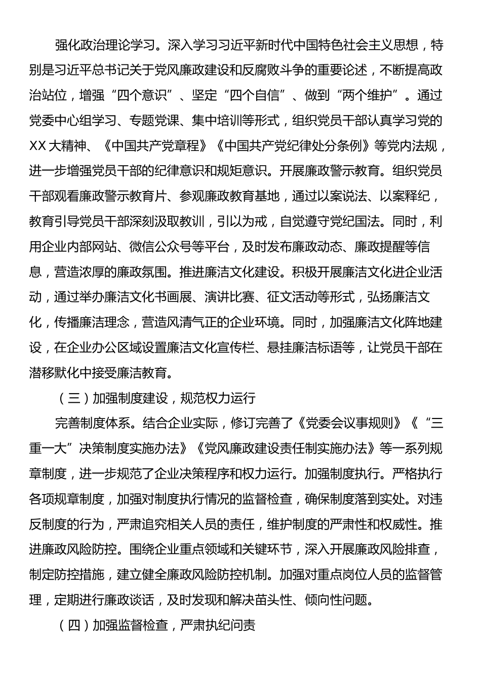 国有企业2024年党风廉政建设工作汇报.docx_第2页