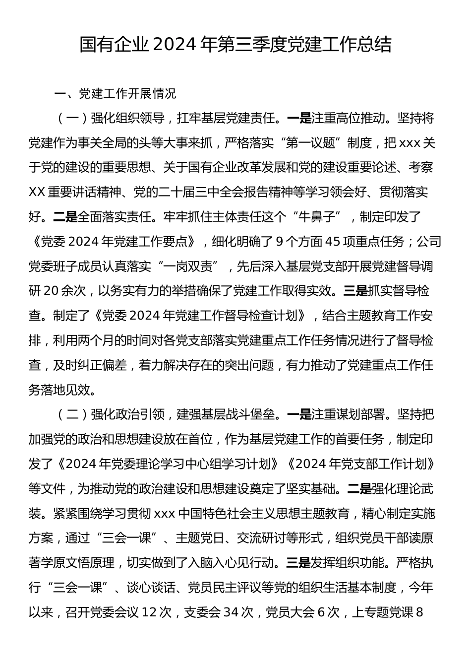 国有企业2024年第三季度党建工作总结.docx_第1页