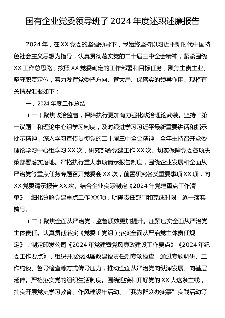 国有企业党委领导班子2024年度述职述廉报告.docx_第1页