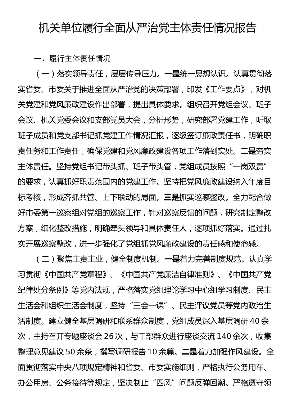 机关单位履行全面从严治党主体责任情况报告.docx_第1页