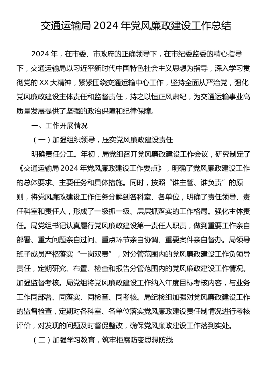 交通运输局2024年党风廉政建设工作总结.docx_第1页