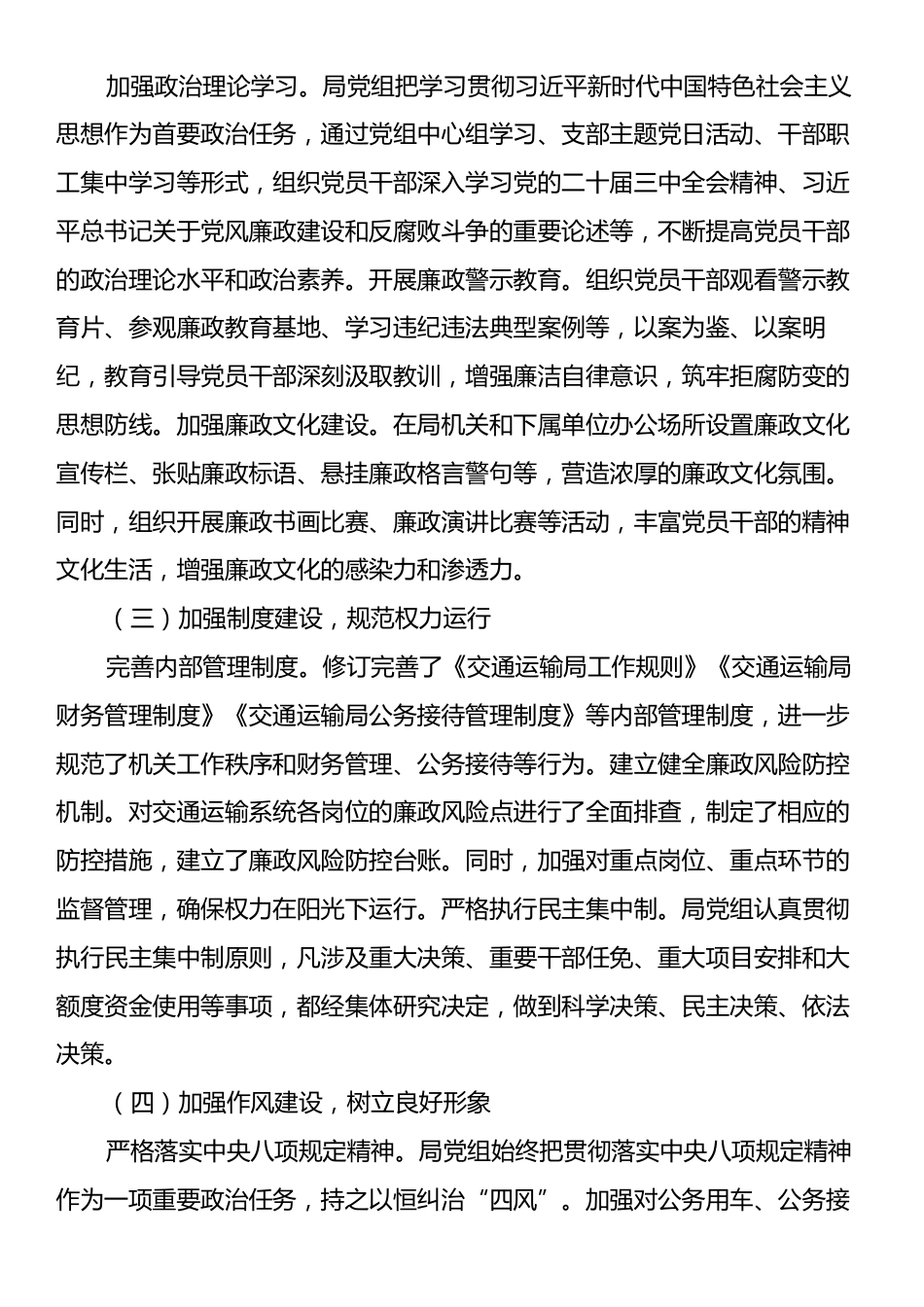 交通运输局2024年党风廉政建设工作总结.docx_第2页