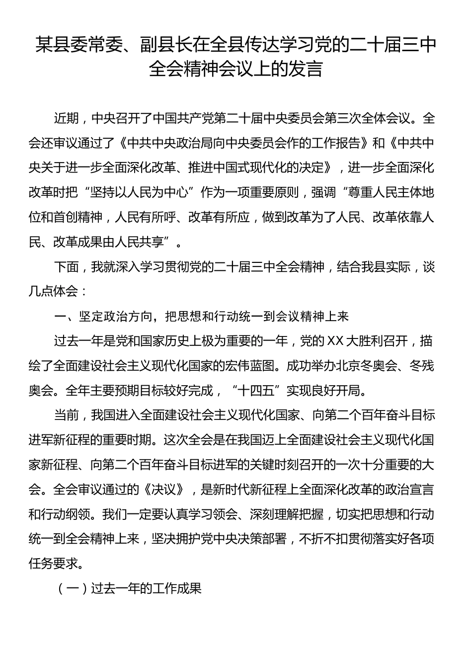 某县委常委、副县长在全县传达学习党的二十届三中全会精神会议上的发言.docx_第1页