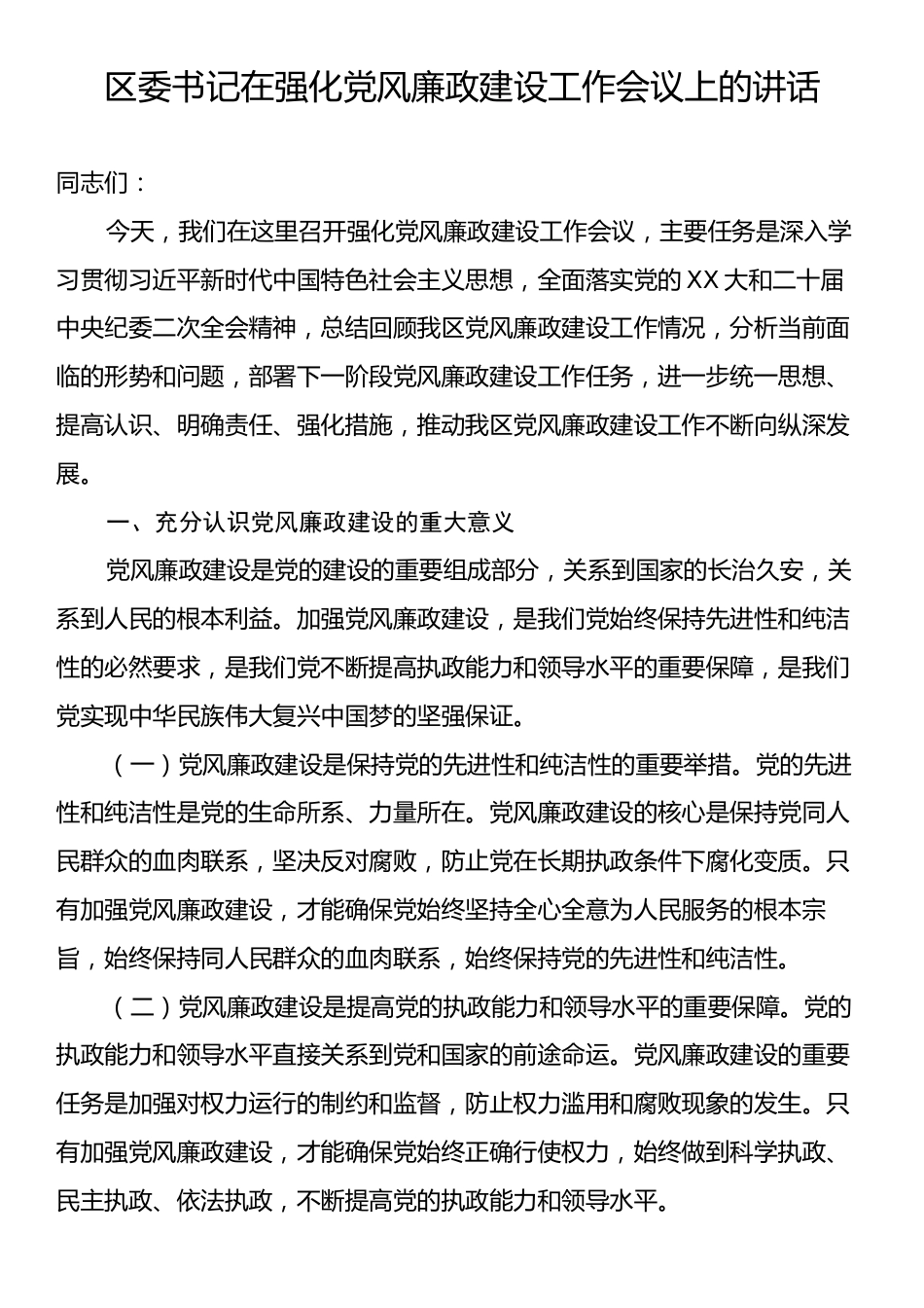 区委书记在强化党风廉政建设工作会议上的讲话.docx_第1页