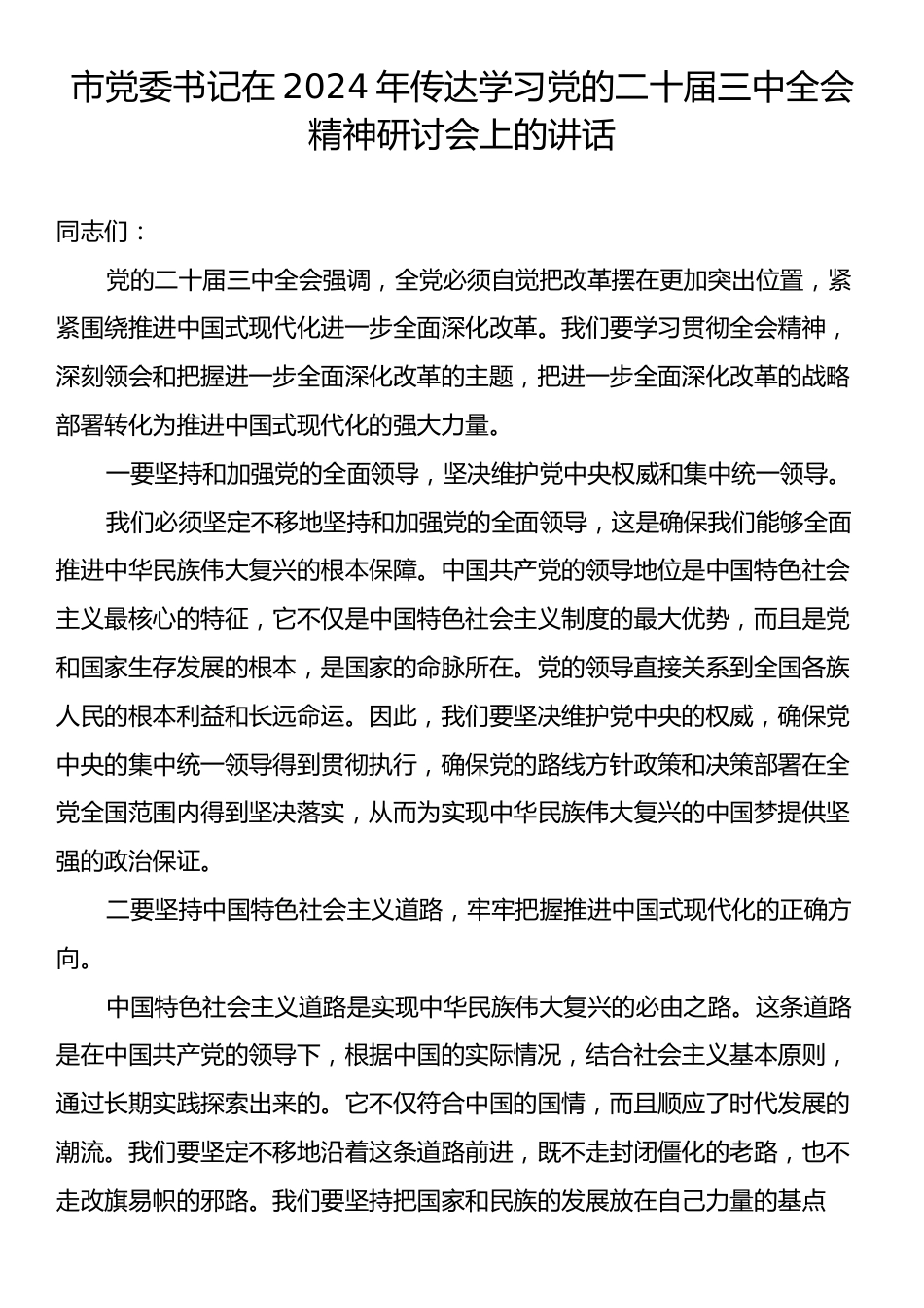 市党委书记在2024年传达学习党的二十届三中全会精神研讨会上的讲话.docx_第1页