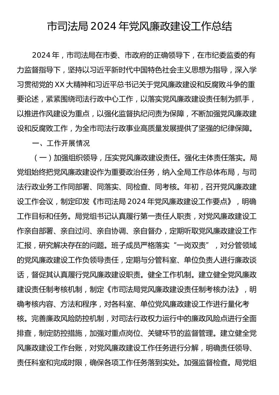 市司法局2024年党风廉政建设工作总结.docx_第1页