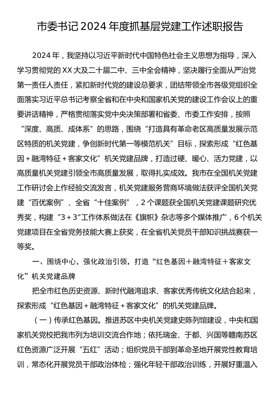 市委书记2024年度抓基层党建工作述职报告.docx_第1页