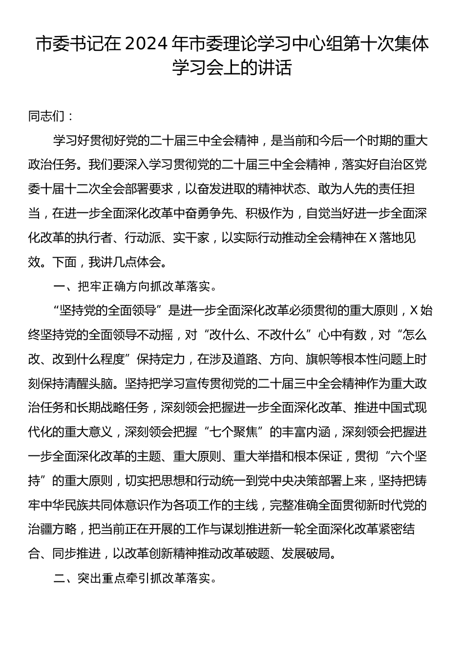 市委书记在2024年市委理论学习中心组第十次集体学习会上的讲话.docx_第1页