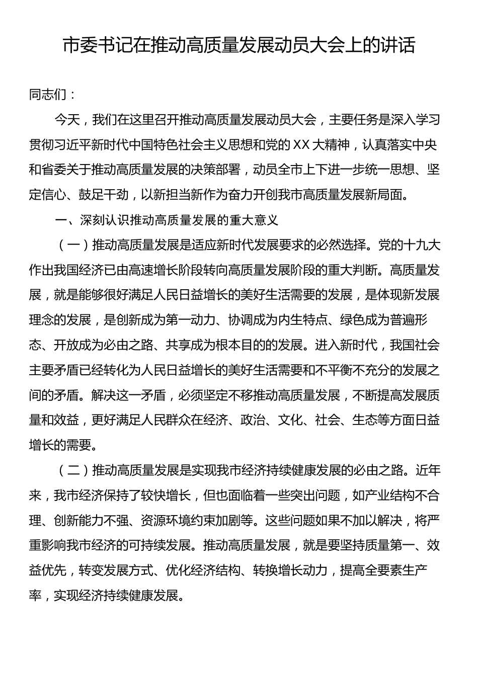 市委书记在推动高质量发展动员大会上的讲话.docx_第1页