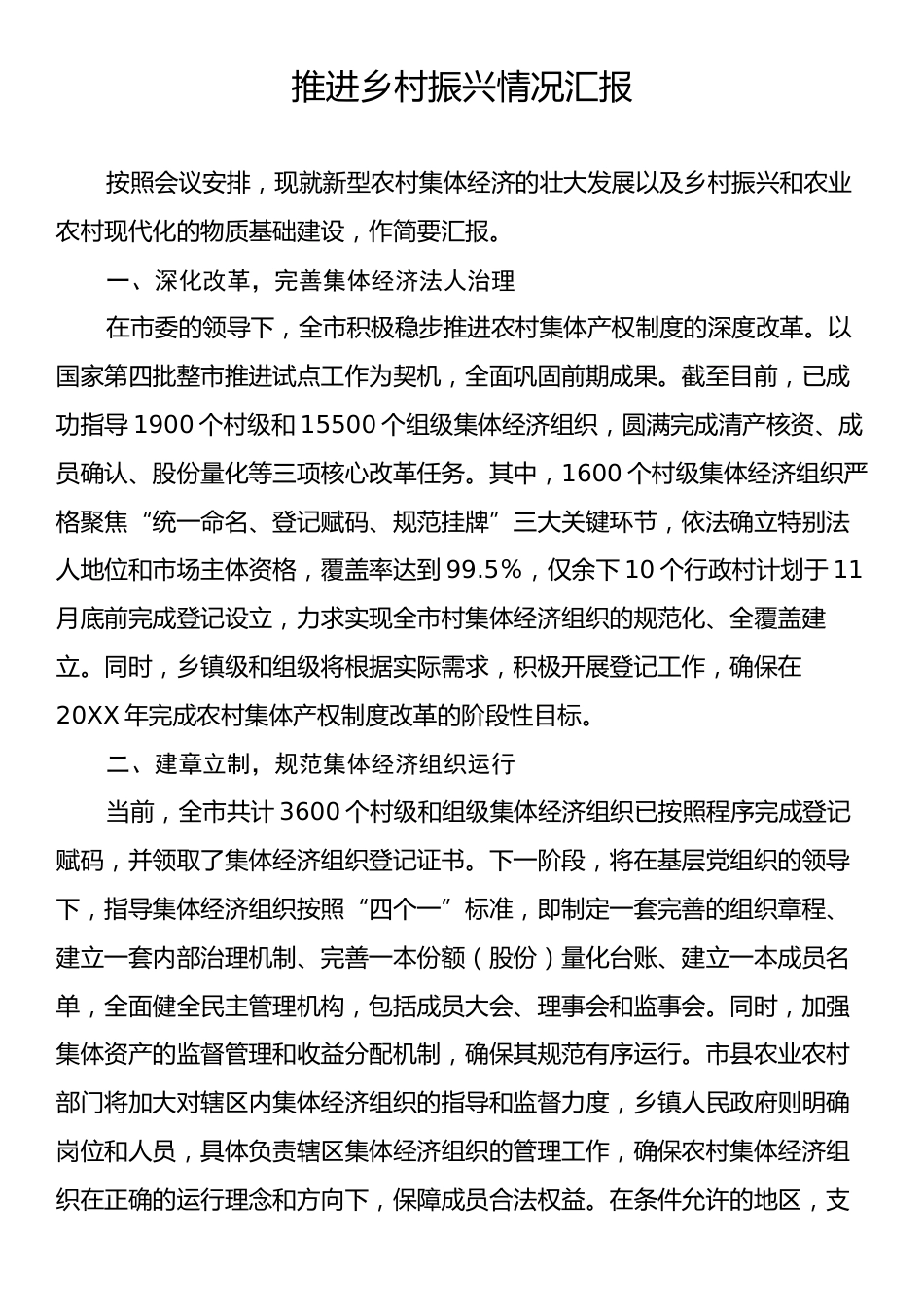 推进乡村振兴情况汇报.docx_第1页