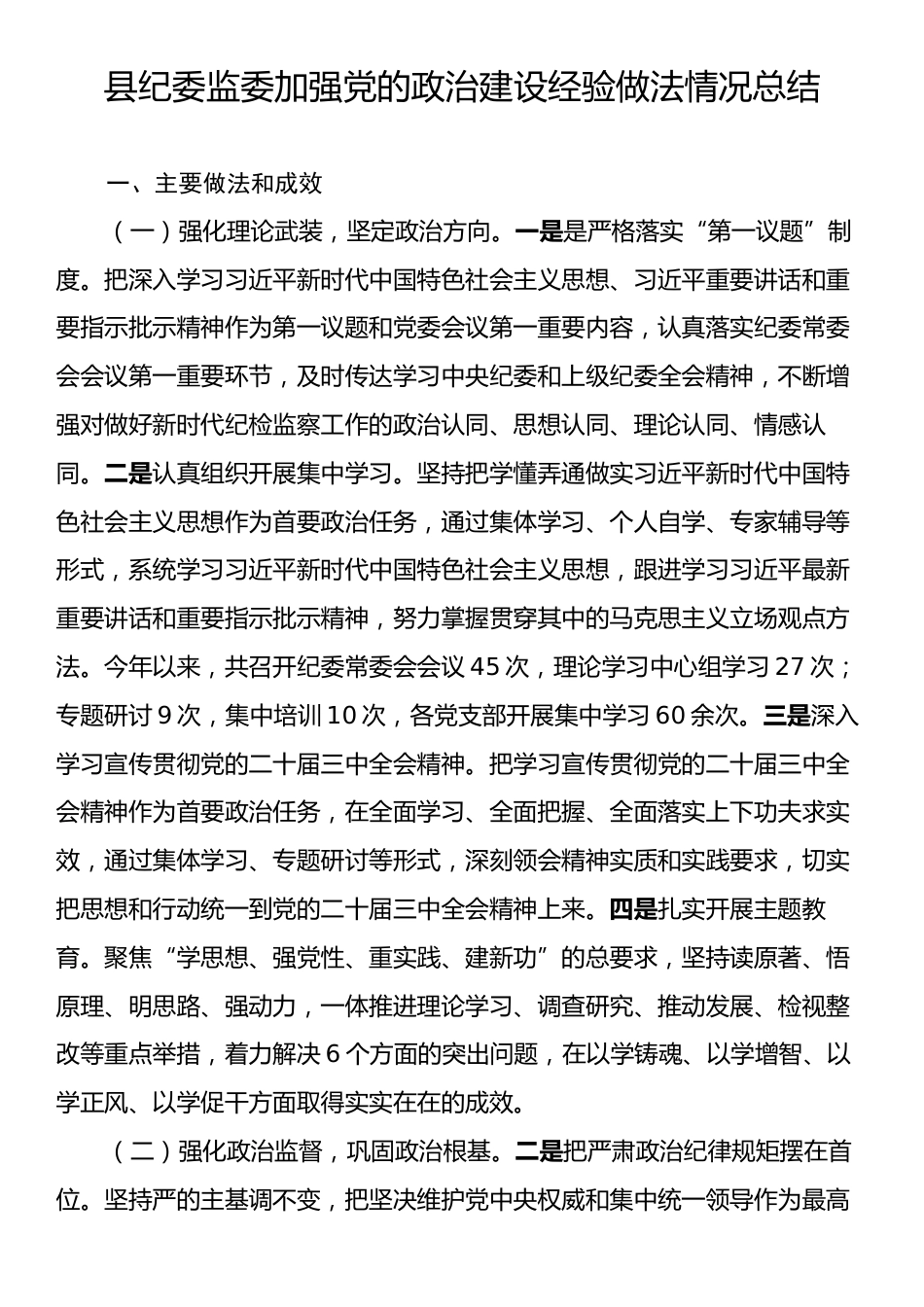 县纪委监委加强党的政治建设经验做法情况总结.docx_第1页