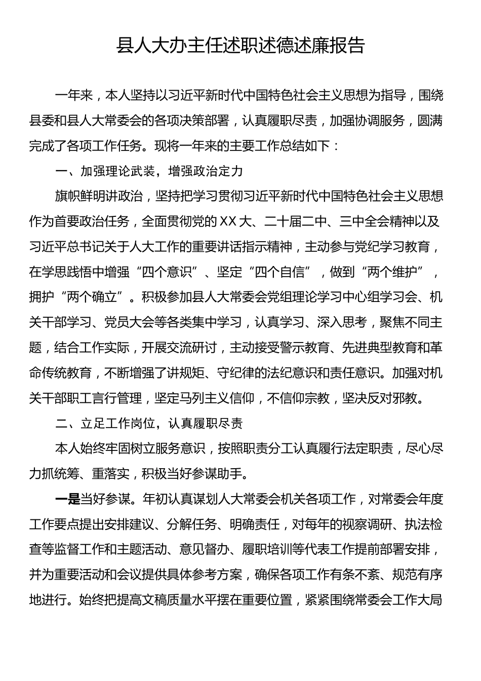 县人大办主任述职述德述廉报告.docx_第1页