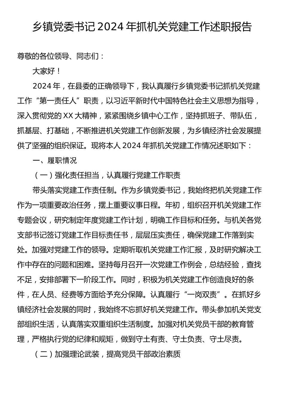 乡镇党委书记2024年抓机关党建工作述职报告.docx_第1页