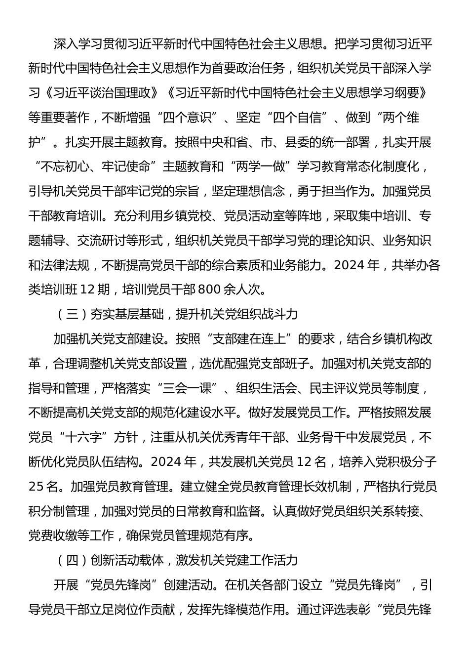 乡镇党委书记2024年抓机关党建工作述职报告.docx_第2页