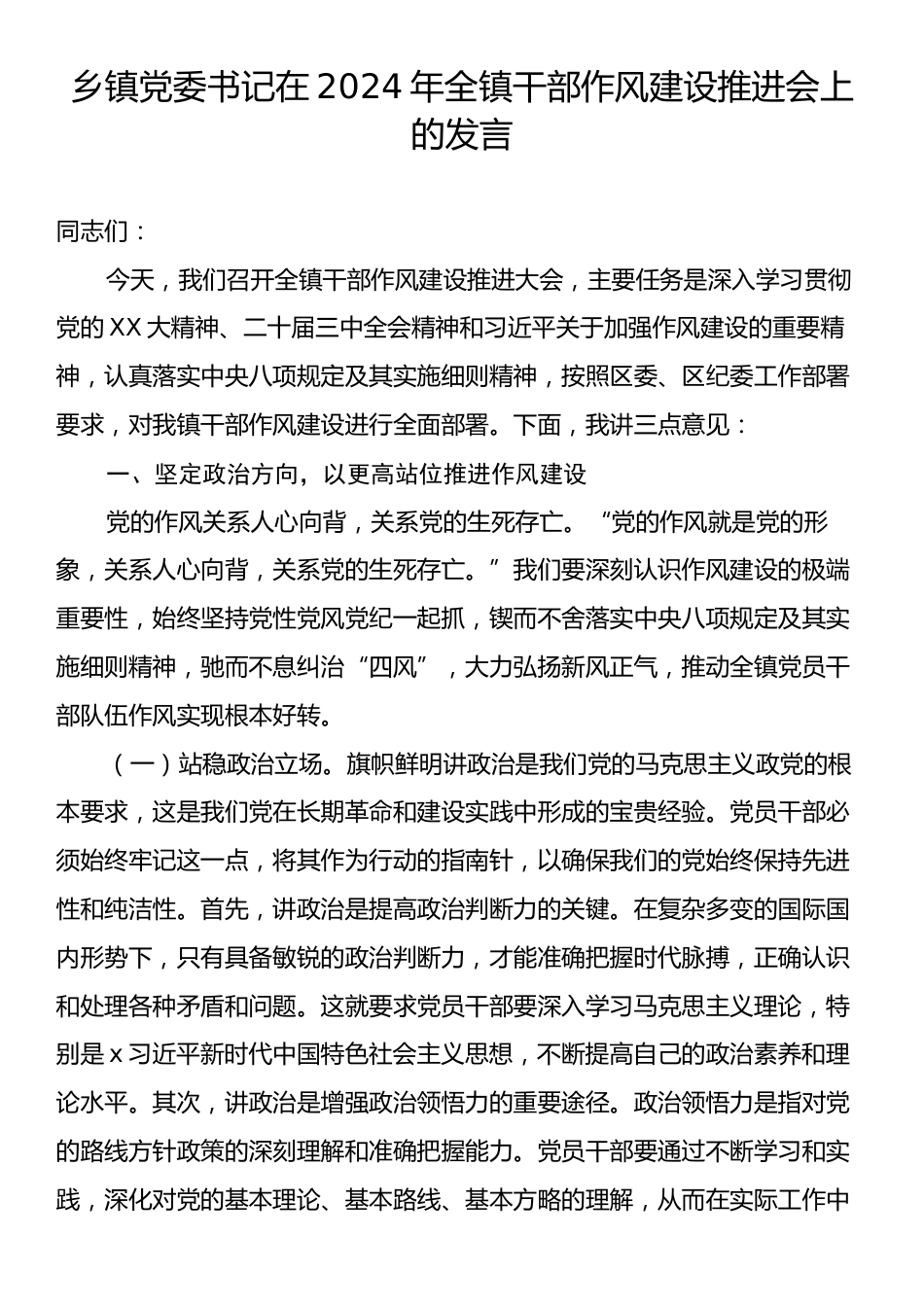 乡镇党委书记在2024年全镇干部作风建设推进会上的发言.docx_第1页