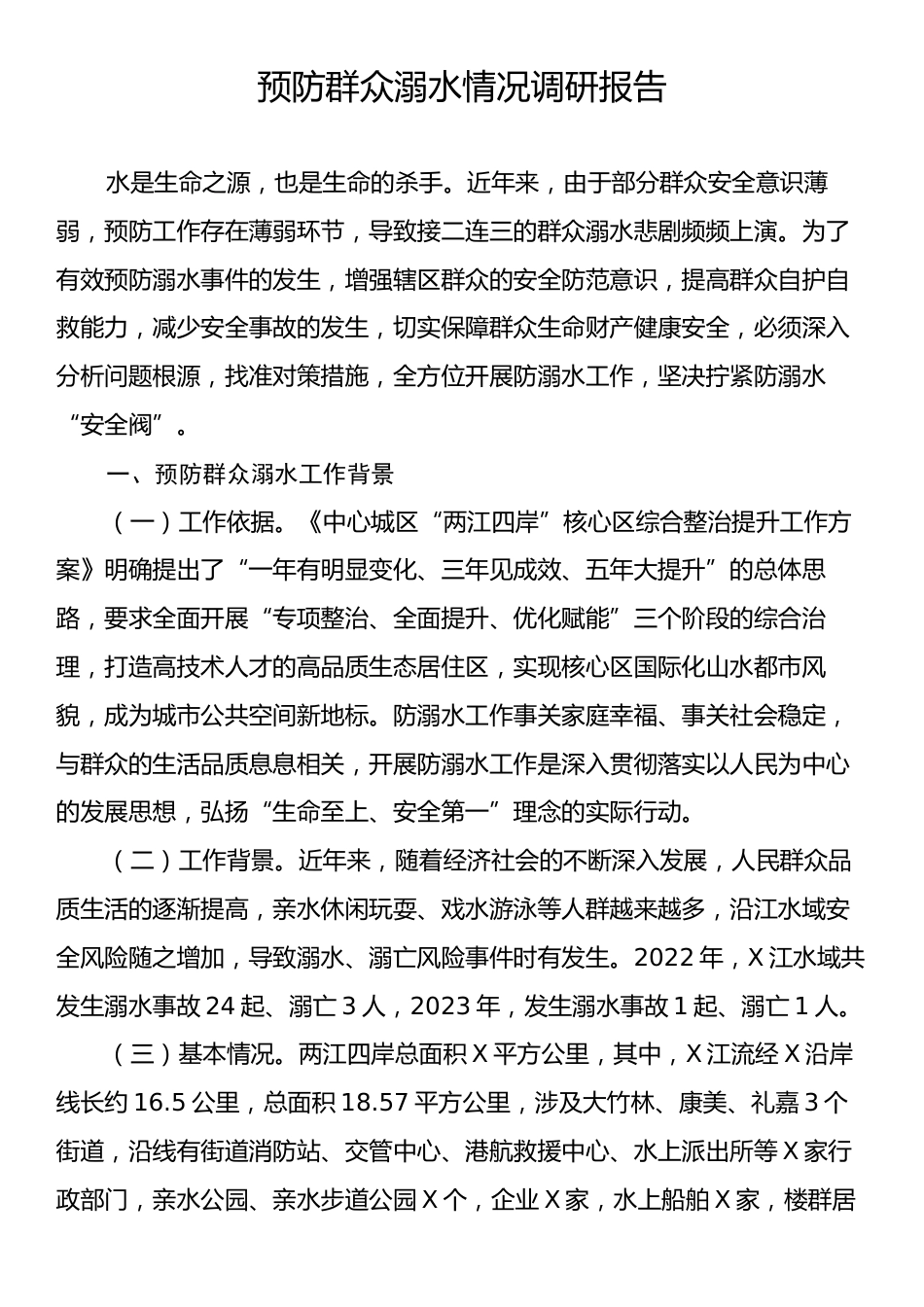 预防群众溺水情况调研报告.docx_第1页