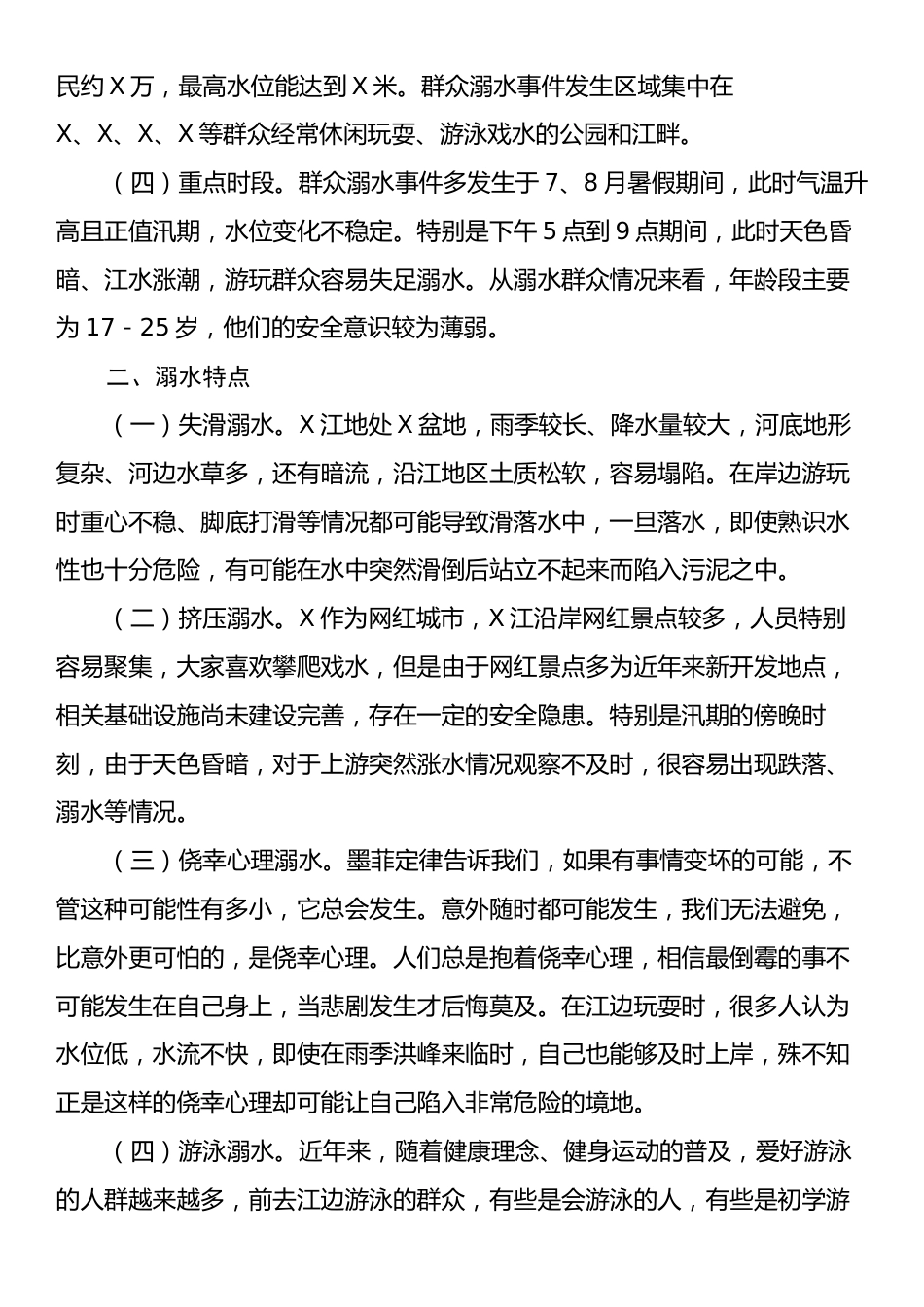 预防群众溺水情况调研报告.docx_第2页