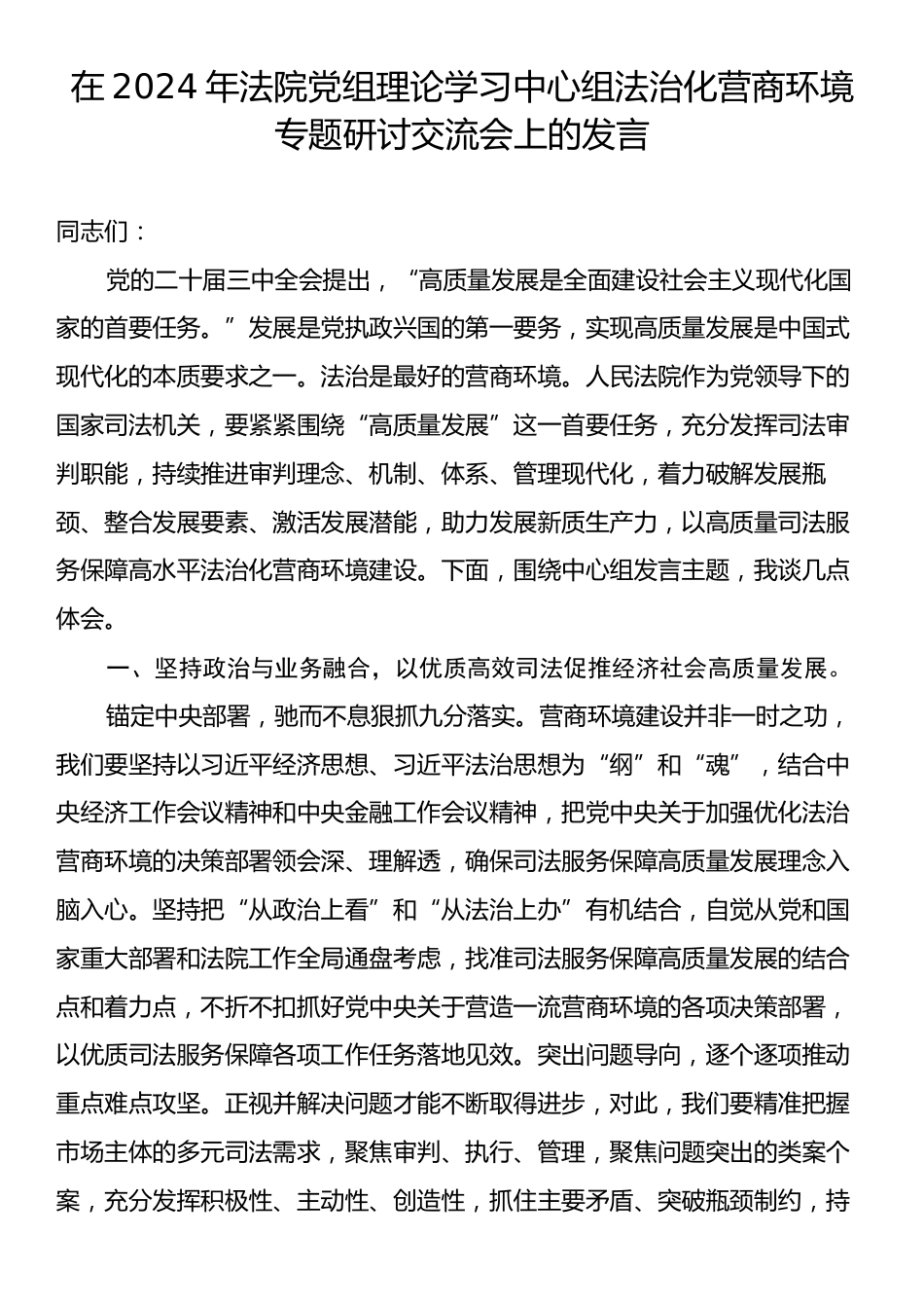 在2024年法院党组理论学习中心组法治化营商环境专题研讨交流会上的发言.docx_第1页