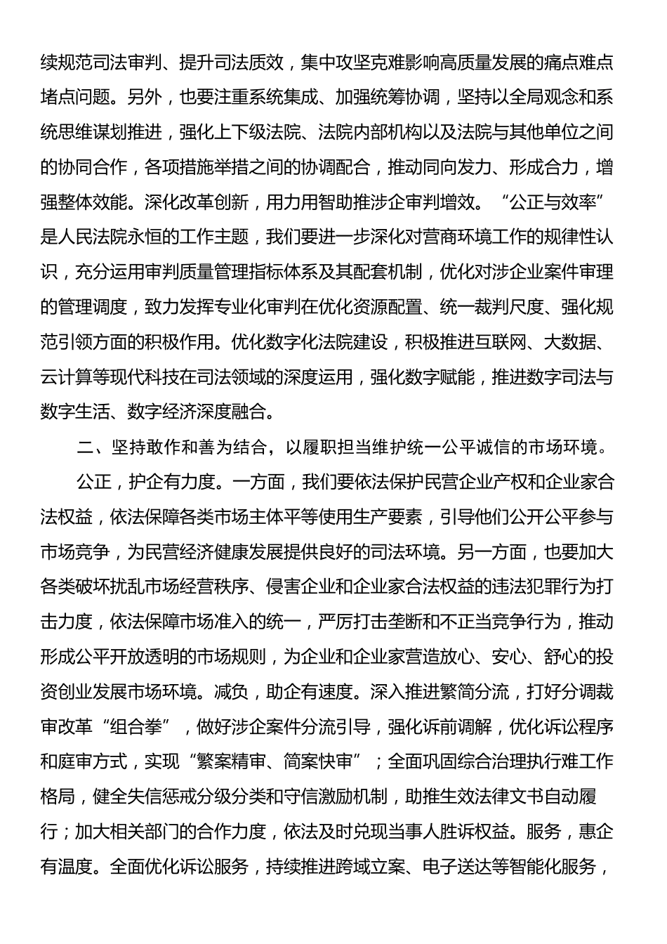 在2024年法院党组理论学习中心组法治化营商环境专题研讨交流会上的发言.docx_第2页