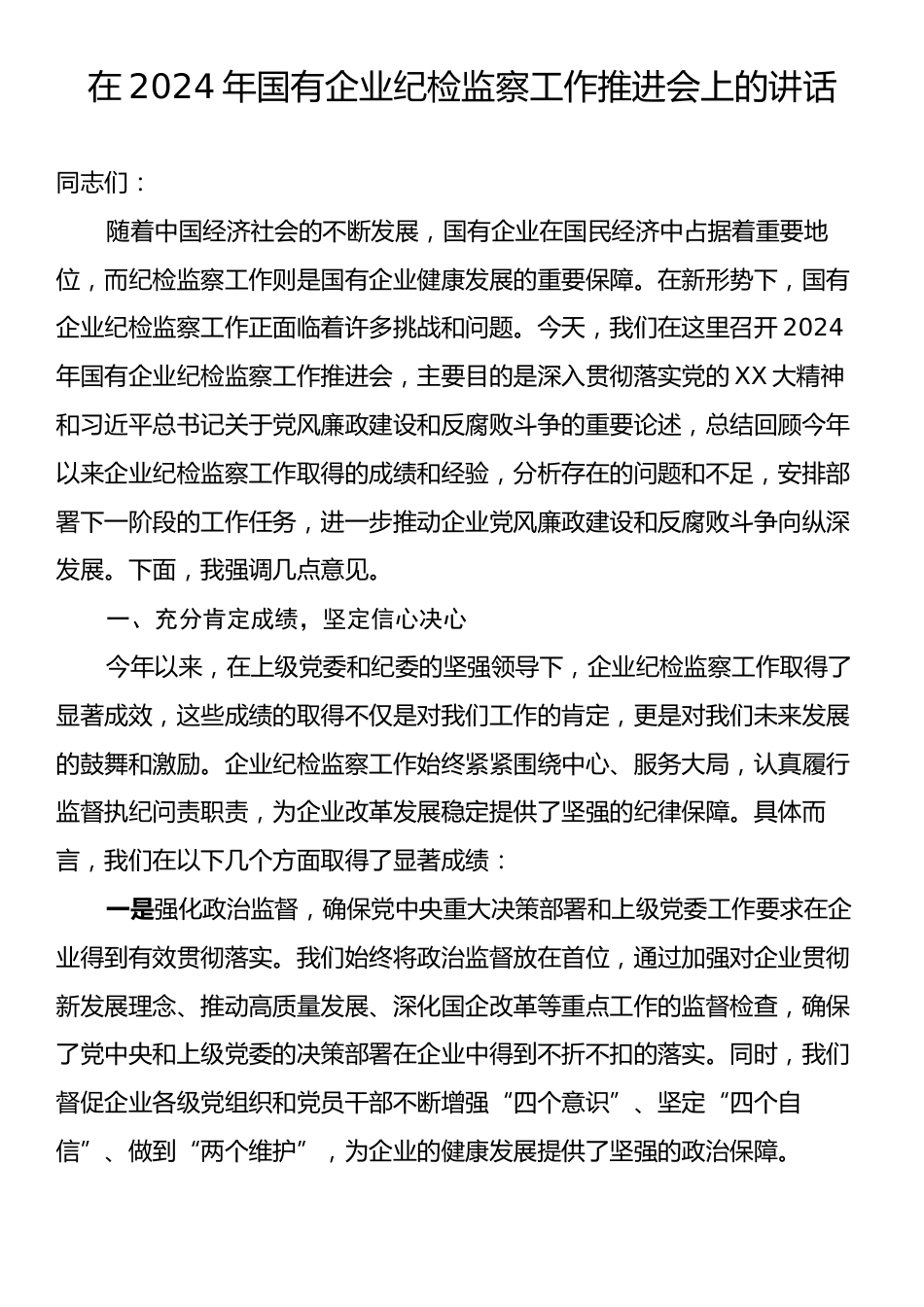 在2024年国有企业纪检监察工作推进会上的讲话.docx_第1页