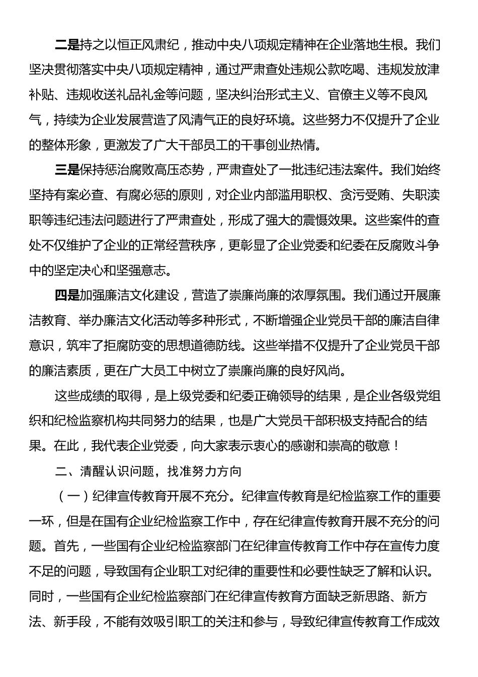 在2024年国有企业纪检监察工作推进会上的讲话.docx_第2页