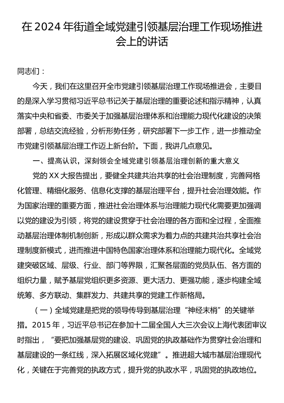 在2024年街道全域党建引领基层治理工作现场推进会上的讲话.docx_第1页