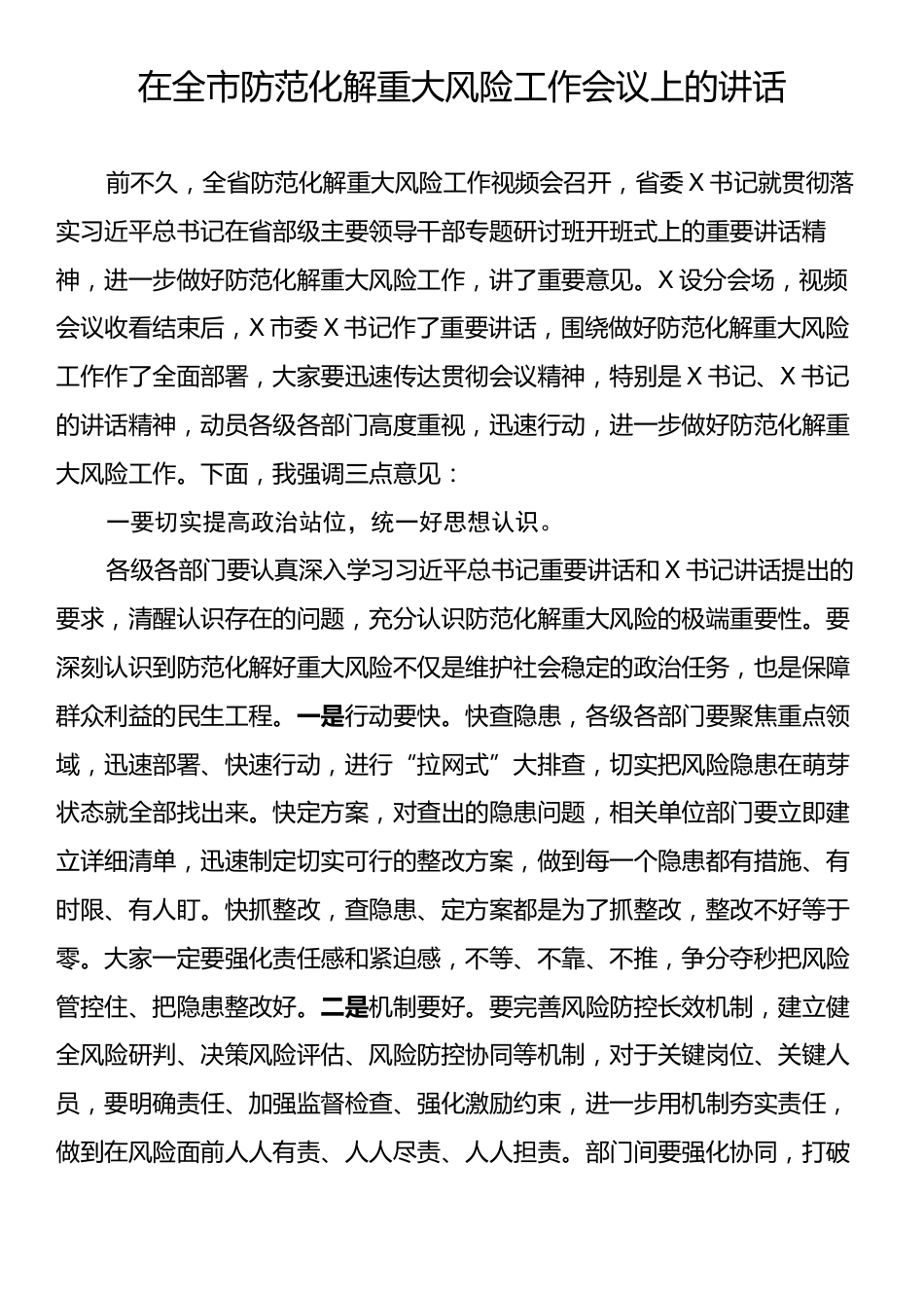 在全市防范化解重大风险工作会议上的讲话.docx_第1页