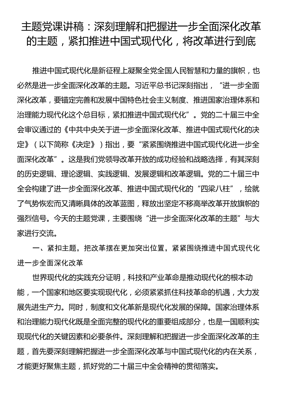 主题党课讲稿：深刻理解和把握进一步全面深化改革的主题，紧扣推进中国式现代化，将改革进行到底.docx_第1页