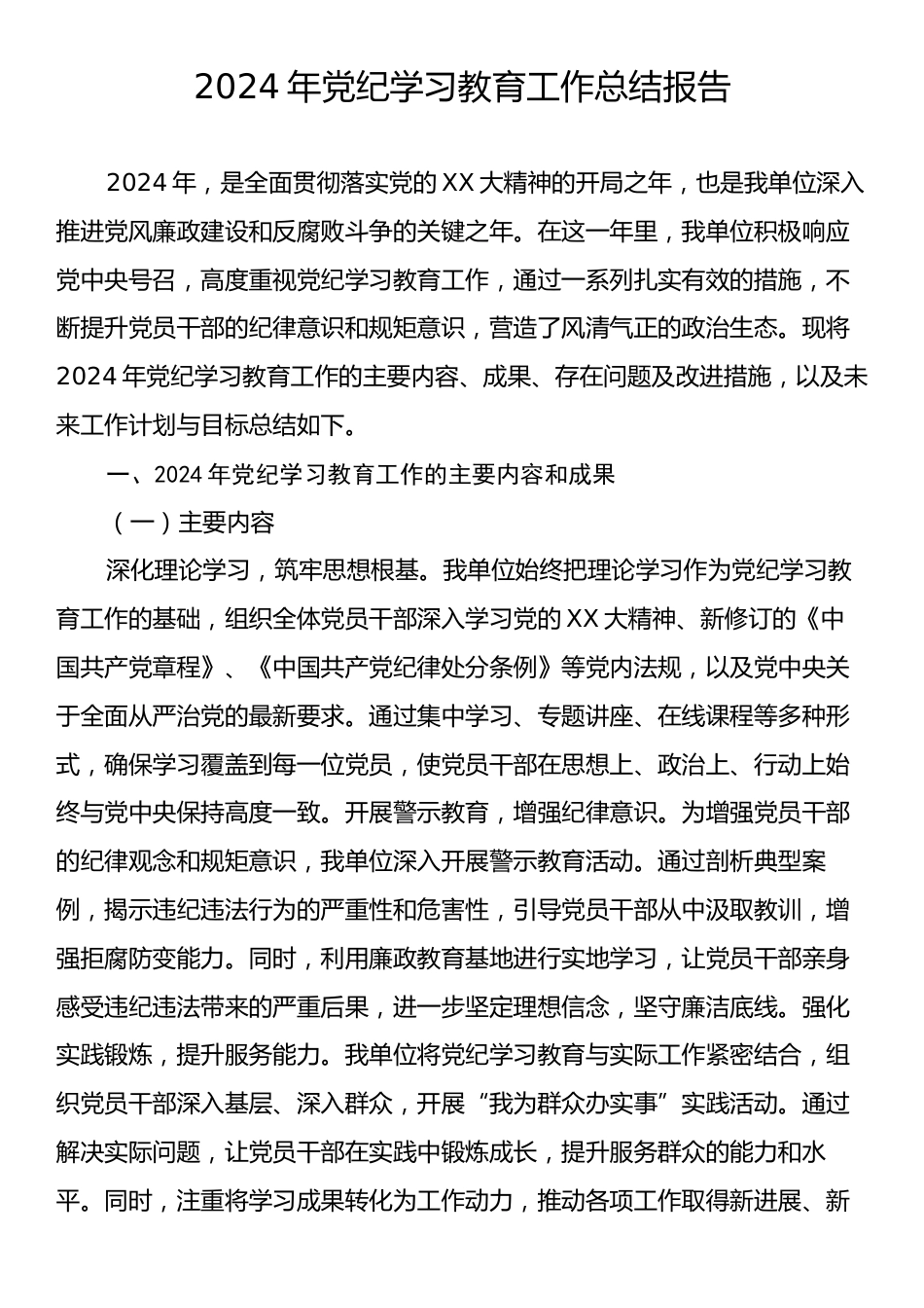 2024年党纪学习教育工作总结报告.docx_第1页