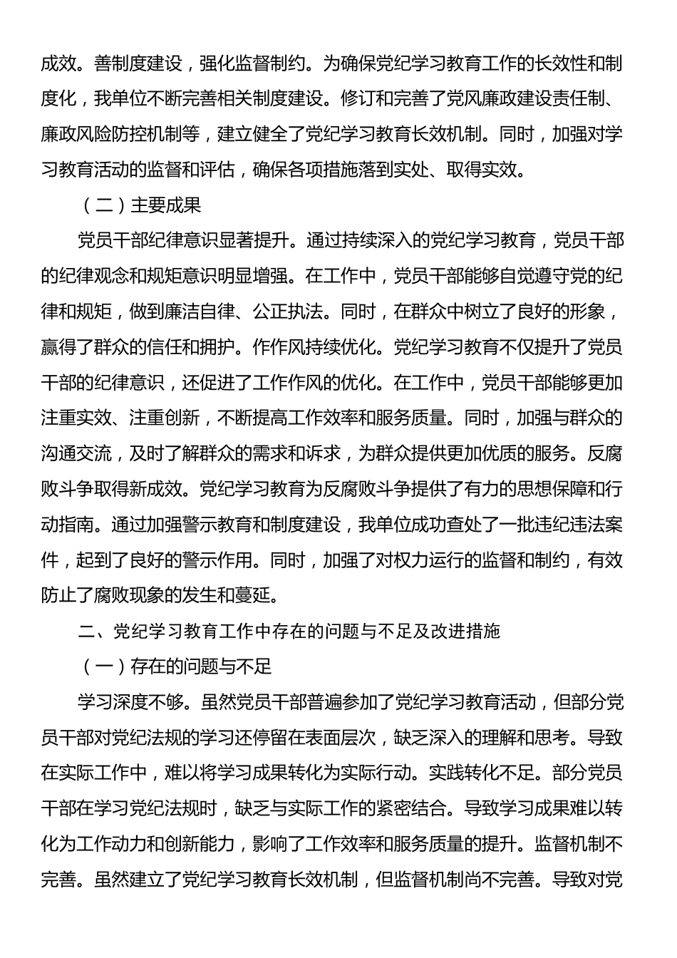 2024年党纪学习教育工作总结报告.docx_第2页