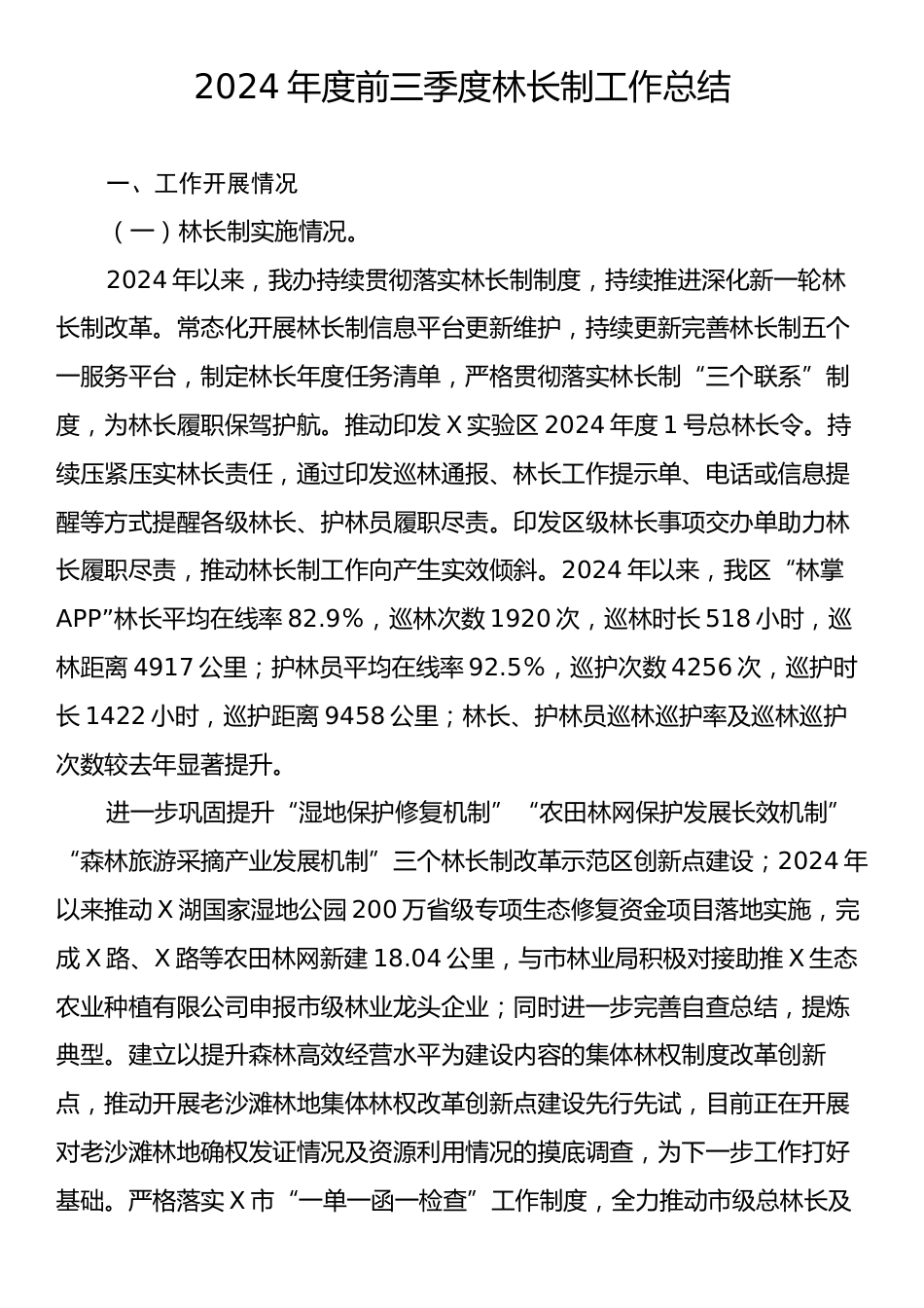 2024年度前三季度林长制工作总结.docx_第1页