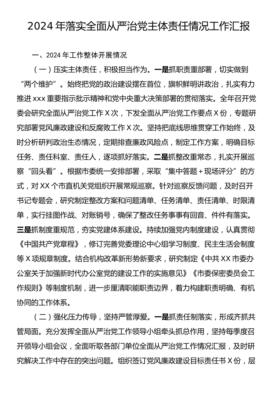 2024年落实全面从严治党主体责任情况工作汇报.docx_第1页