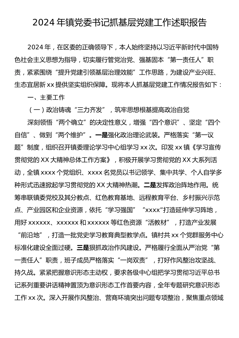 镇党委书记2024年抓基层党建工作述职报告.docx_第1页