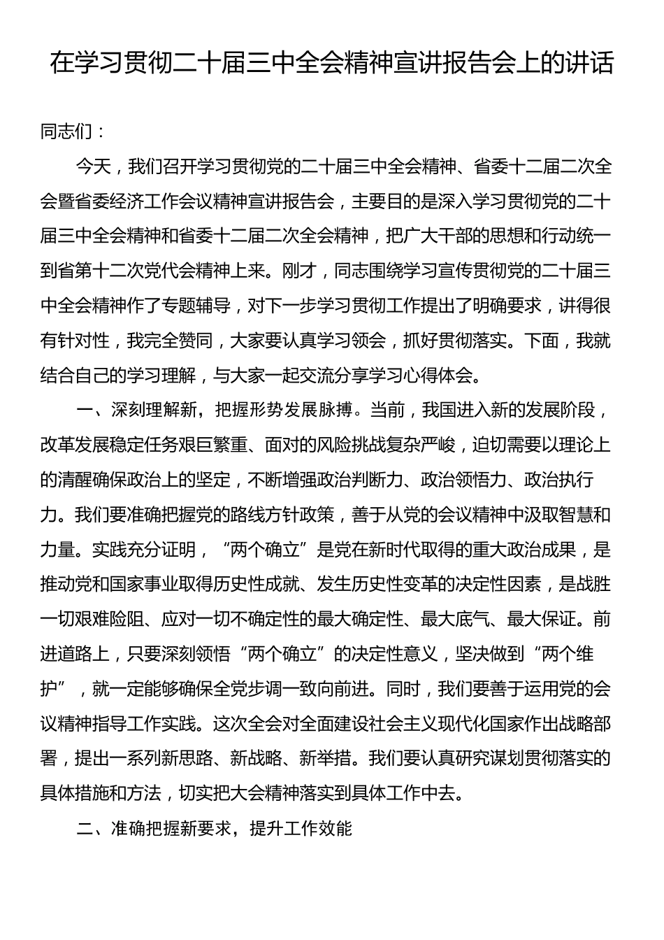 在学习贯彻二十届三中全会精神宣讲报告会上的讲话.docx_第1页