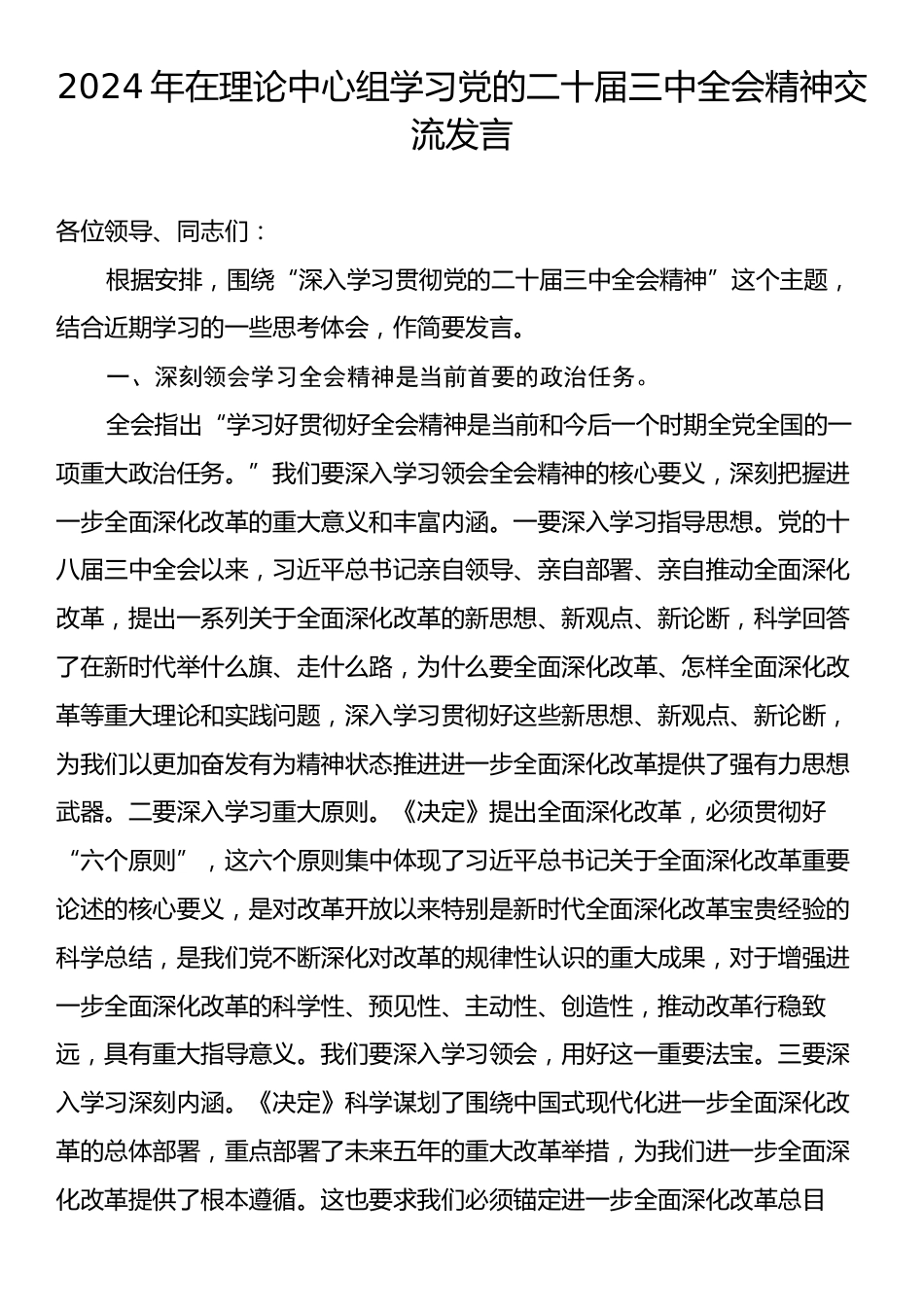 2024年在理论中心组学习党的二十届三中全会精神交流发言.docx_第1页