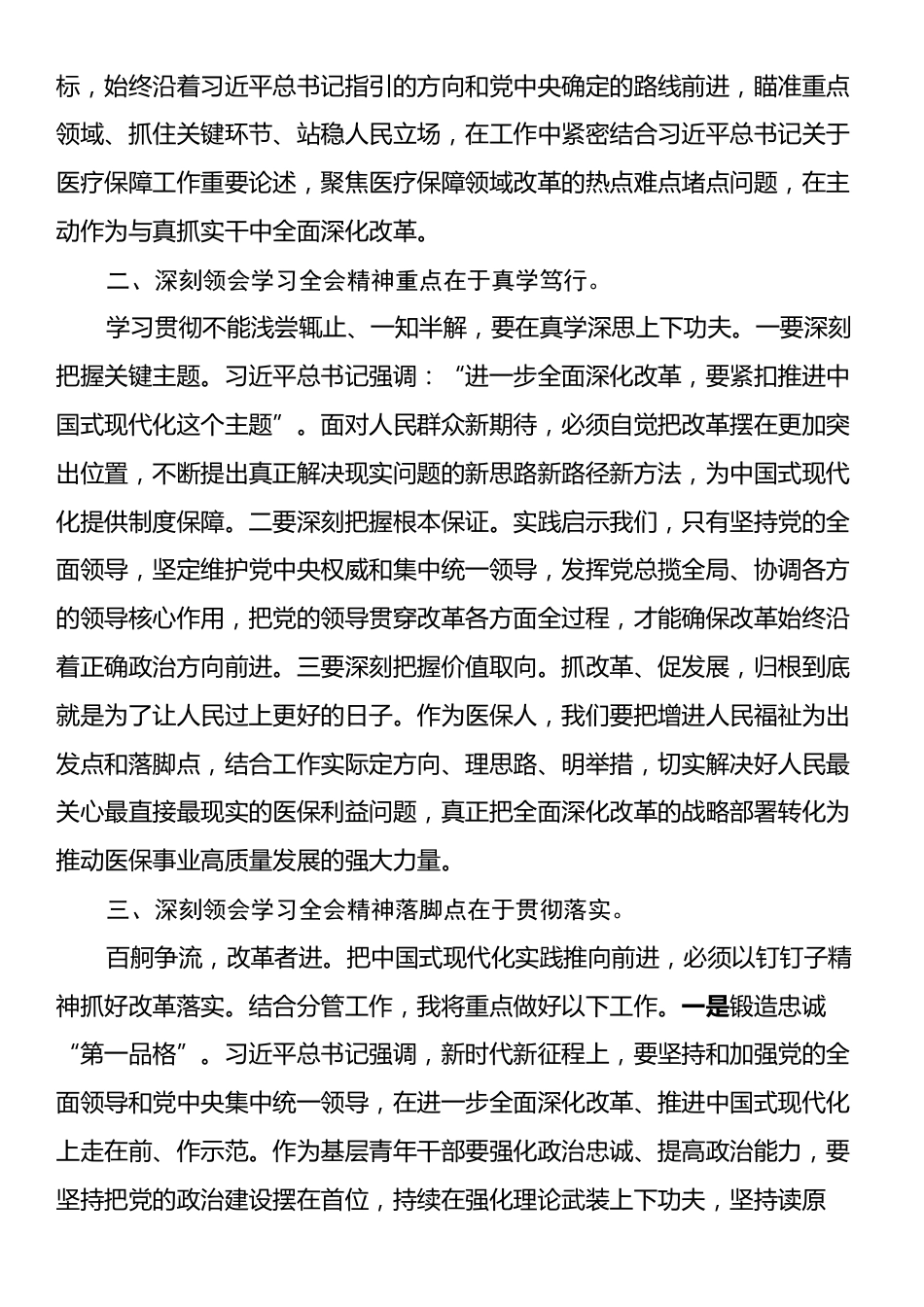 2024年在理论中心组学习党的二十届三中全会精神交流发言.docx_第2页