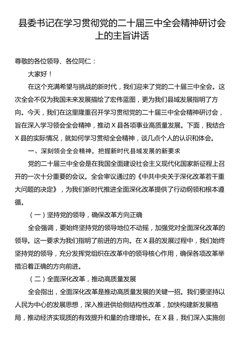 县委书记在学习贯彻党的二十届三中全会精神研讨会上的主旨讲话.docx_第1页