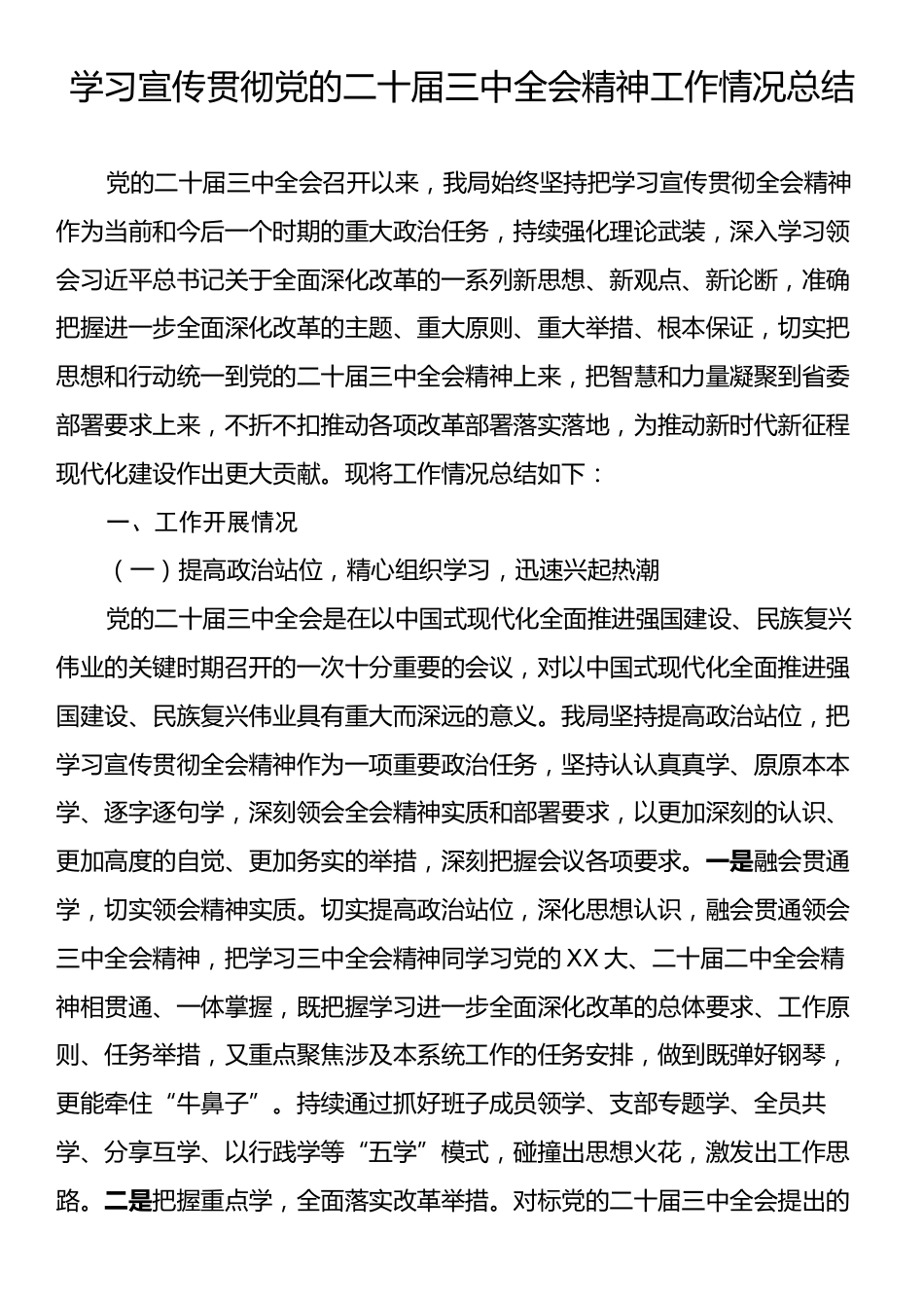 学习贯彻党的二十届三中全会精神工作情况总结.docx_第1页