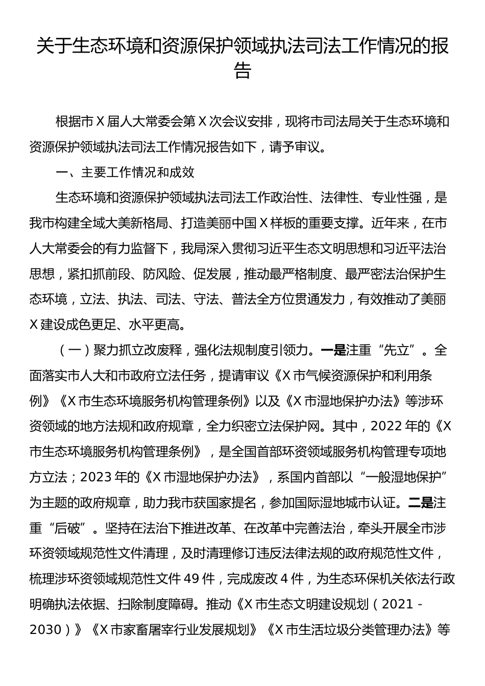 关于生态环境和资源保护领域执法司法工作情况的报告.docx_第1页