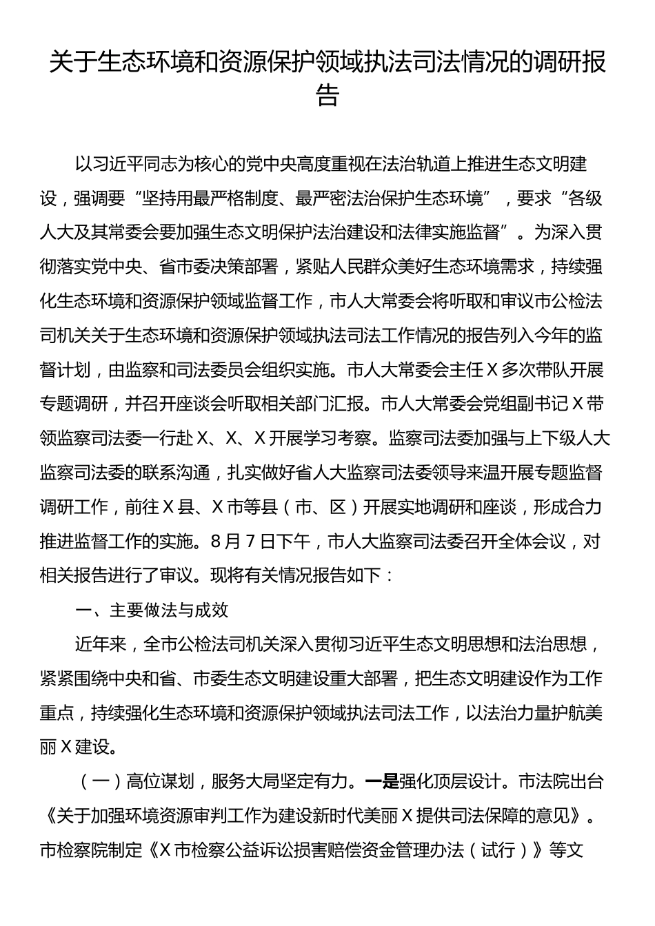 关于生态环境和资源保护领域执法司法情况的调研报告.docx_第1页