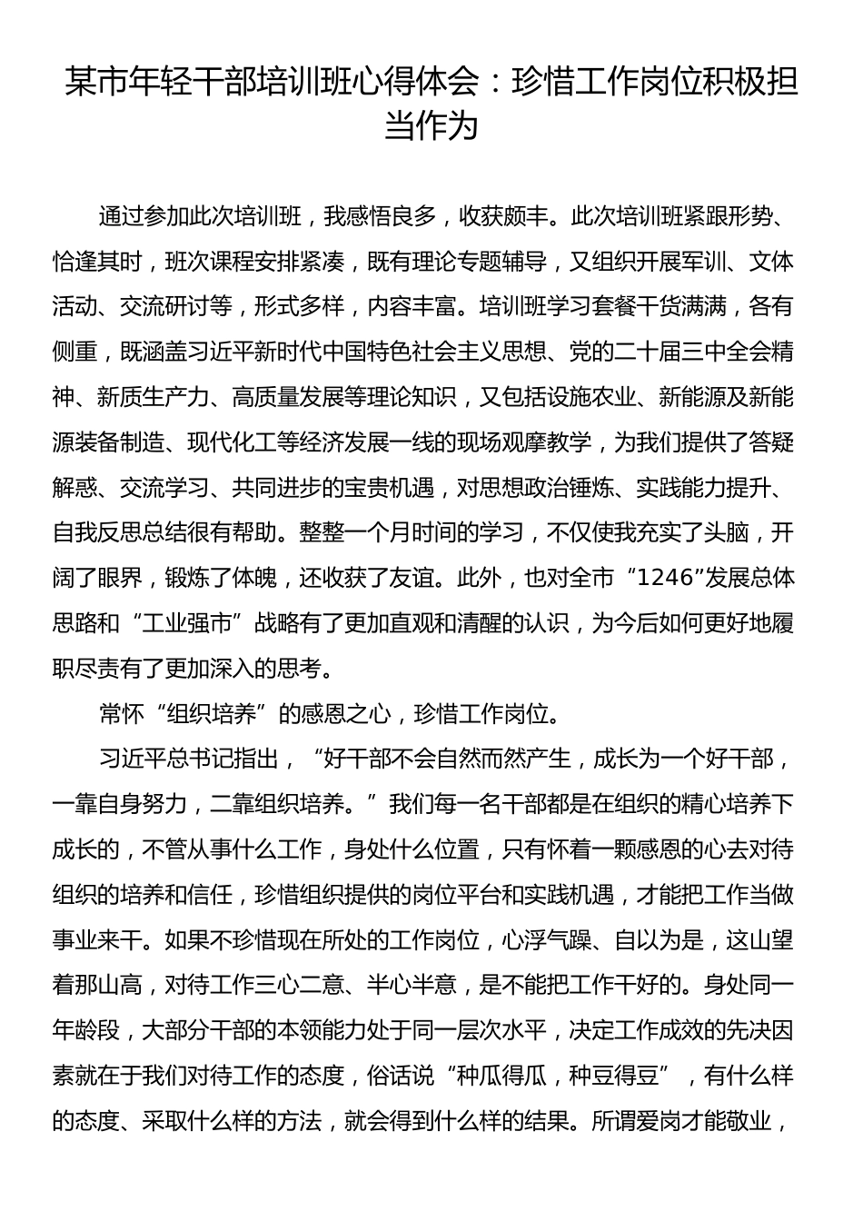 某市年轻干部培训班心得体会：珍惜工作岗位积极担当作为.docx_第1页