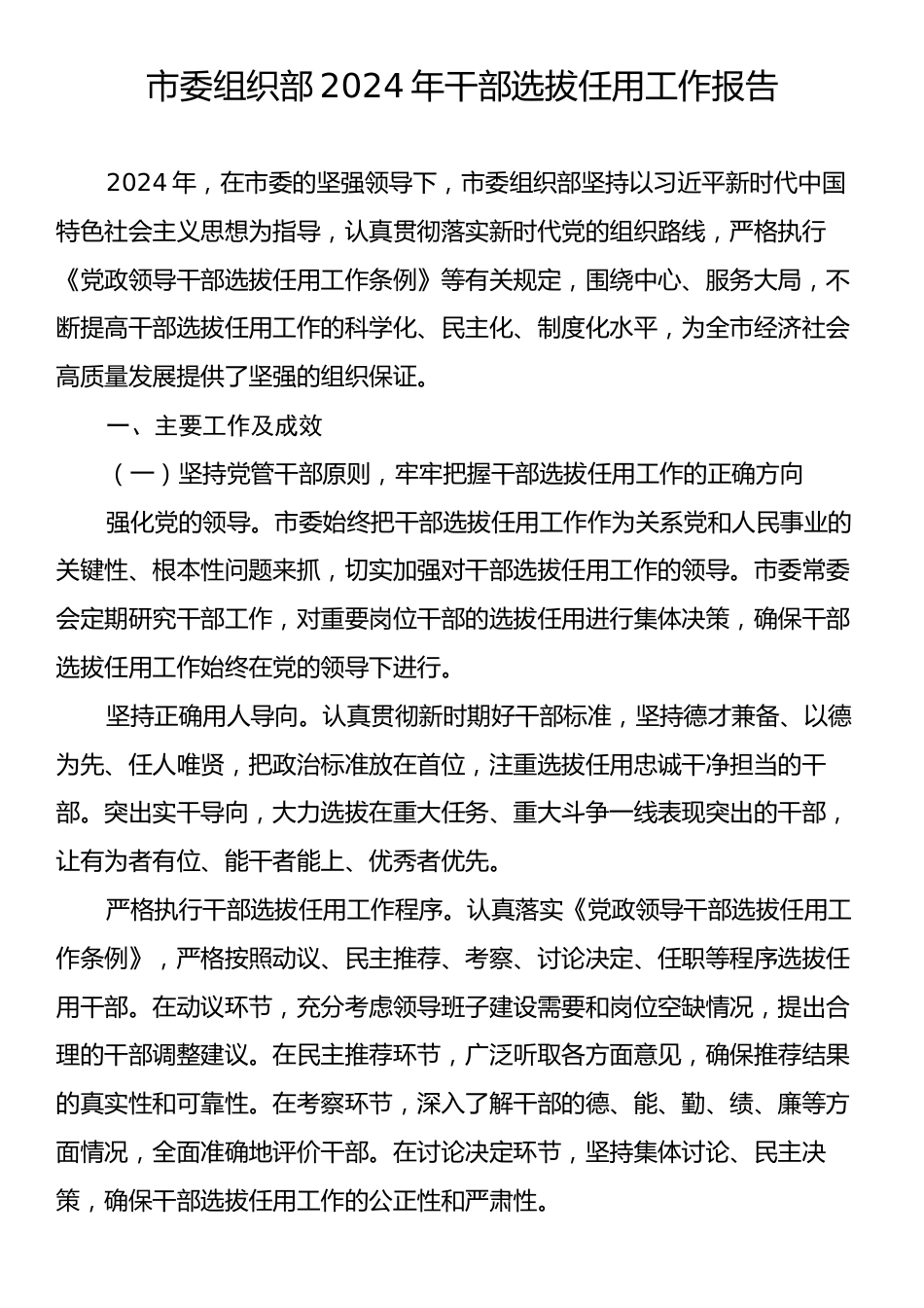 市委组织部2024年干部选拔任用工作报告.docx_第1页