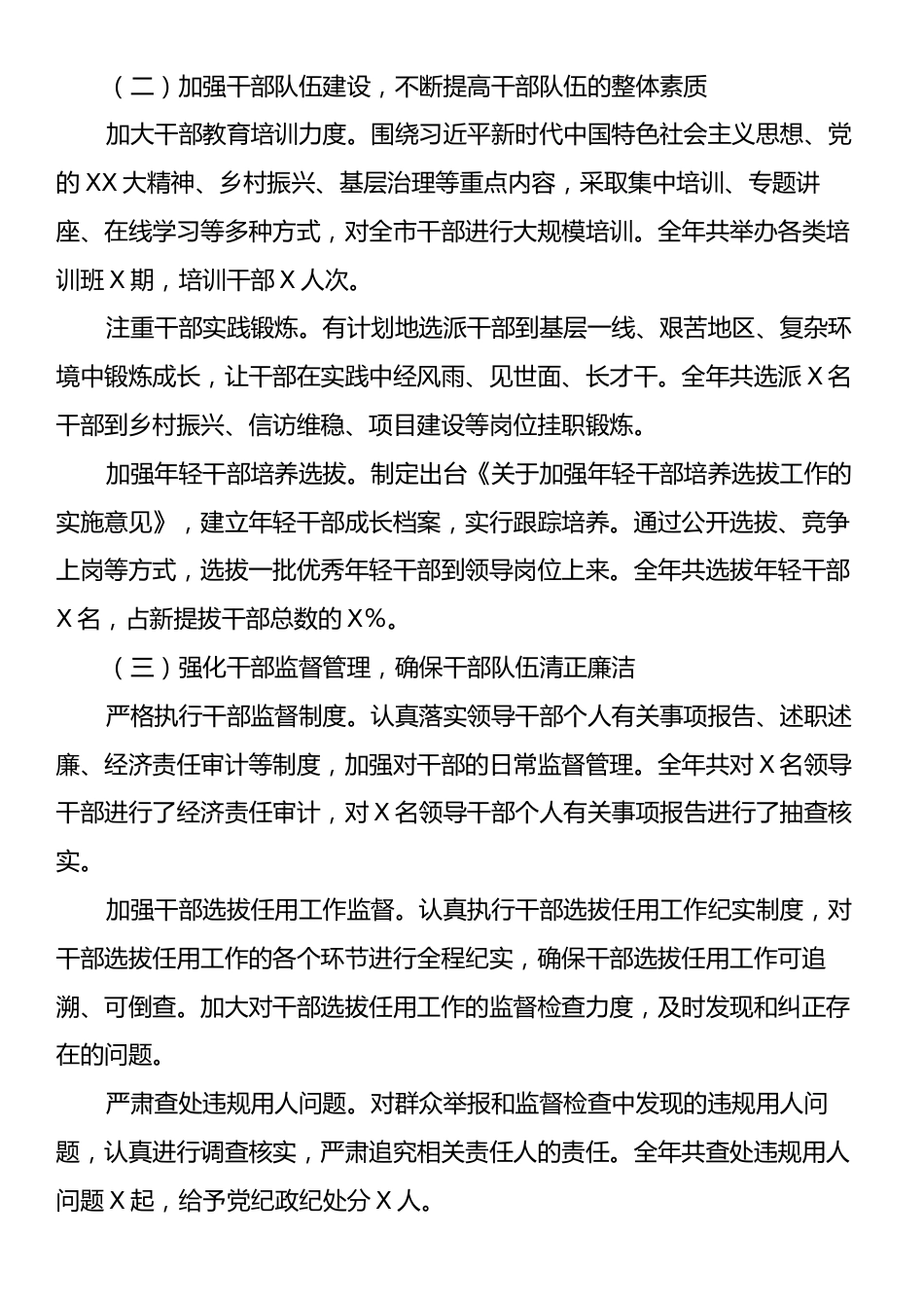 市委组织部2024年干部选拔任用工作报告.docx_第2页