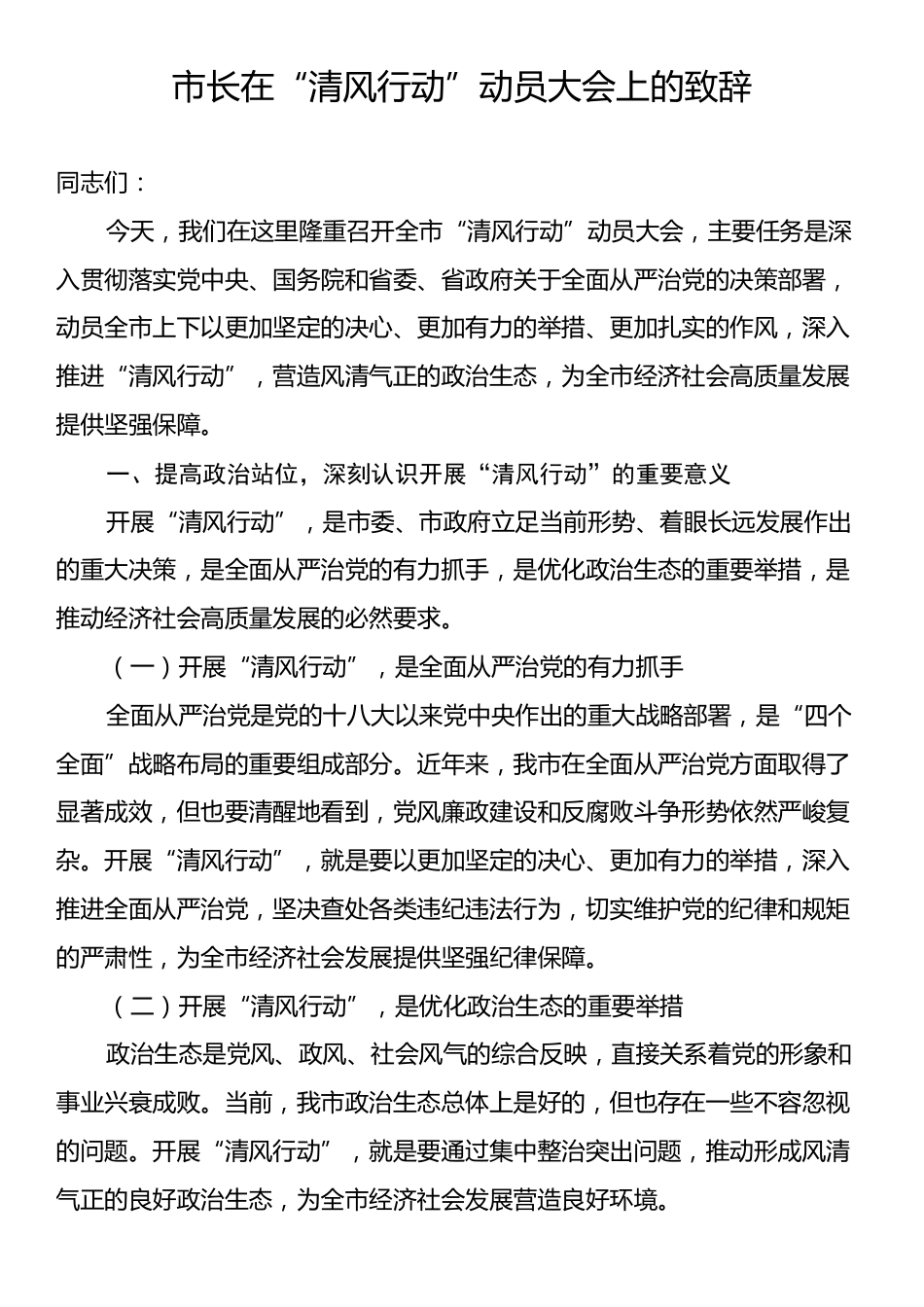 市长在“清风行动”动员大会上的致辞.docx_第1页