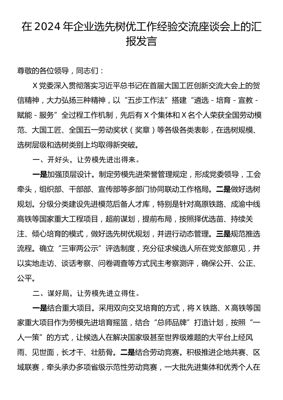 在2024年企业选先树优工作经验交流座谈会上的汇报发言.docx_第1页