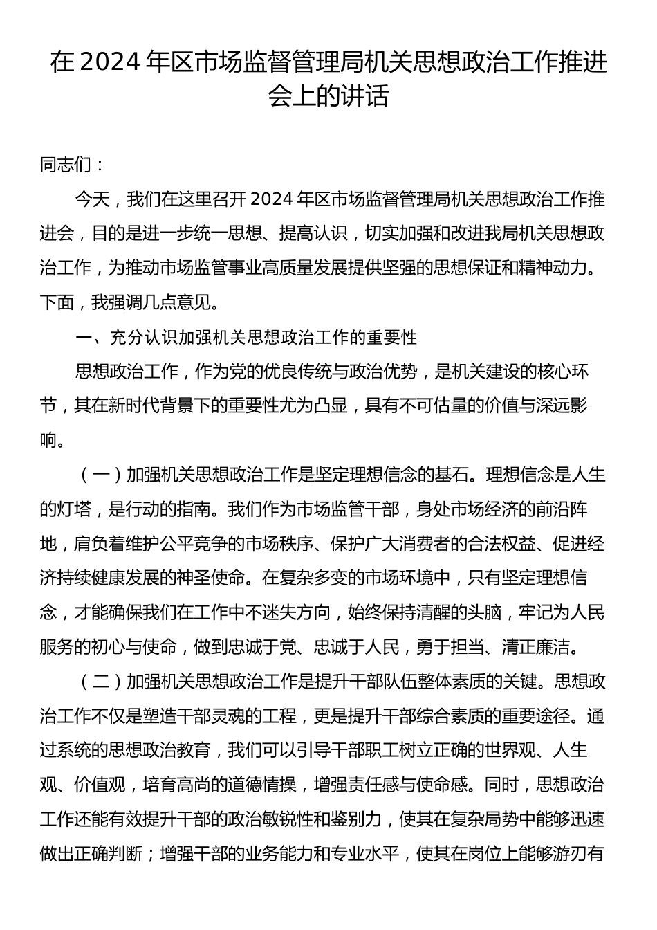 在2024年区市场监督管理局机关思想政治工作推进会上的讲话.docx_第1页