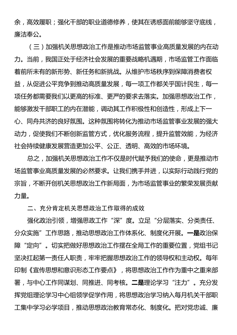 在2024年区市场监督管理局机关思想政治工作推进会上的讲话.docx_第2页