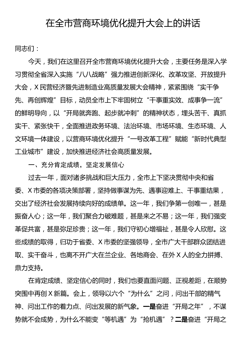 在全市营商环境优化提升大会上的讲话.docx_第1页