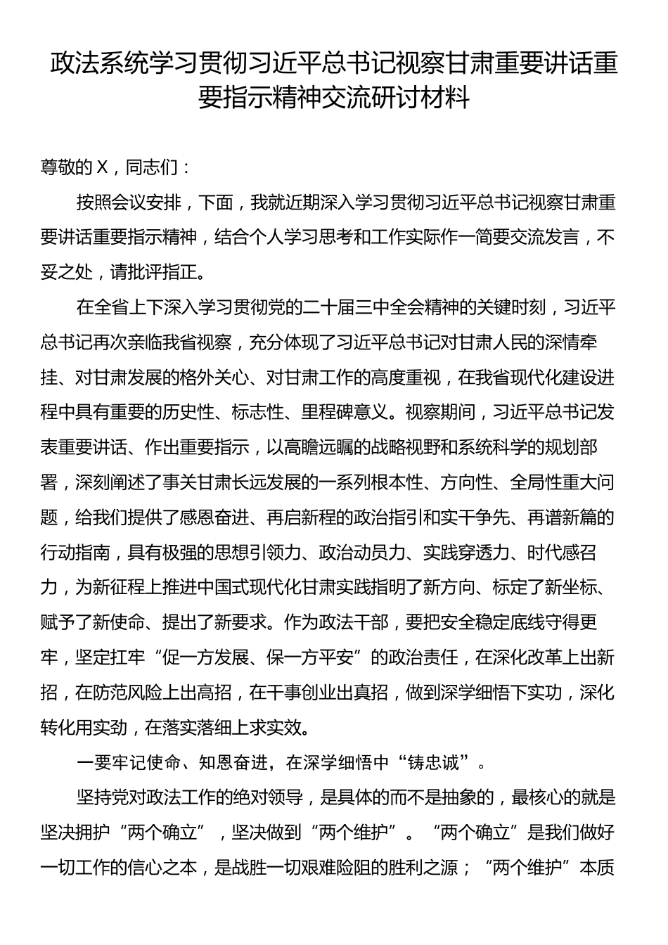 政法系统学习贯彻习近平总书记视察甘肃重要讲话重要指示精神交流研讨材料.docx_第1页