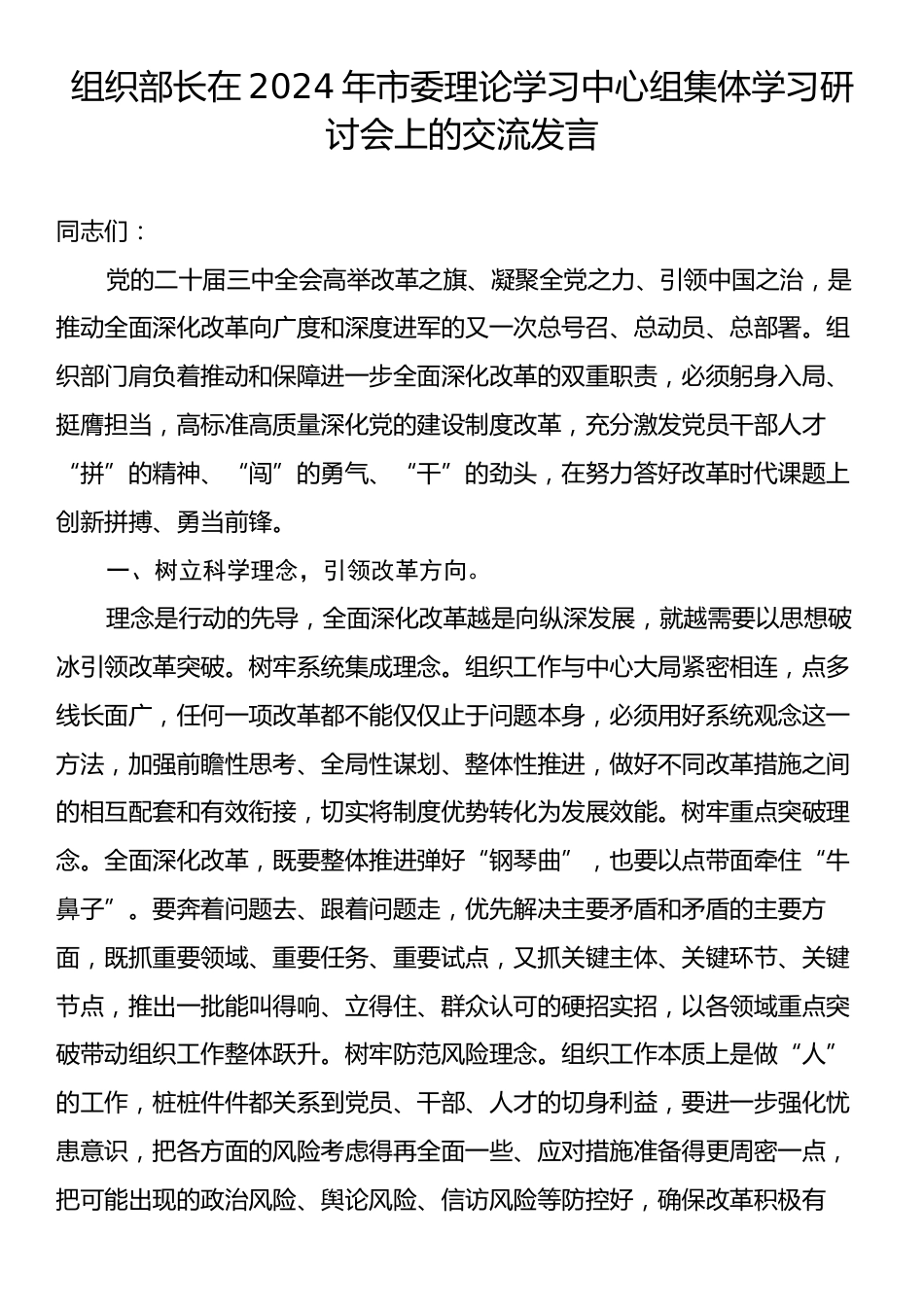 组织部长在2024年市委理论学习中心组集体学习研讨会上的交流发言.docx_第1页